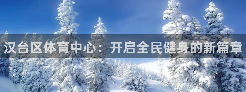 MK体育官网下载招商电话号码查询是多少:汉台区体育中心:开启