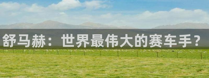MK体育官网下载平台APP:舒马赫:世界最伟大的赛车手?